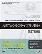 .NETのクラスライブラリ設計 改訂新版（日経BOOKプラスの書籍紹介ページへ）