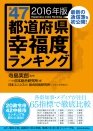 全47都道府県幸福度ランキング2016年版（東洋経済ストアの書籍紹介ページへ）