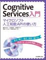 Cognitive Services入門 ～マイクロソフト人工知能APIの使い方～（リックテレコムの書籍紹介ページへ）