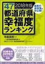 全47都道府県幸福度ランキング2018年版（東洋経済ストアの書籍紹介ページへ）