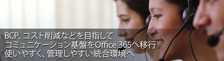 株式会社エヌ・ティ・ティ・ソルコ様：BCP、コスト削減などを目指してコミュニケーション基盤をOffice 365へ移行