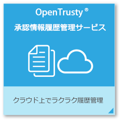 OpenTrusty承認情報履歴管理サービス クラウド上でラクラク履歴管理