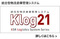 統合型物流倉庫システム Klog21